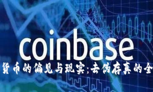 : 加密货币的偏见与现实：去伪存真的全面分析