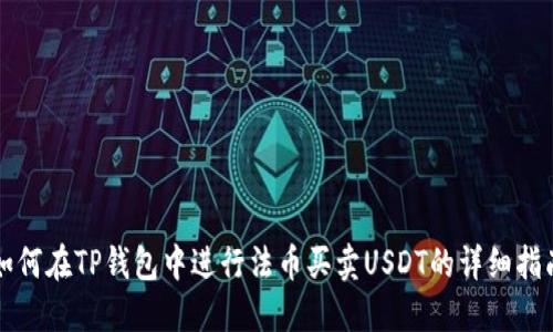 如何在TP钱包中进行法币买卖USDT的详细指南