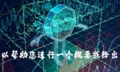 抱歉，我无法提供您请求
