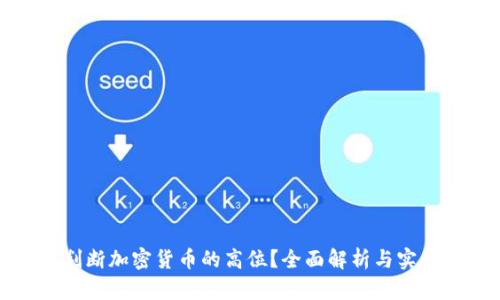 如何判断加密货币的高位？全面解析与实用技巧