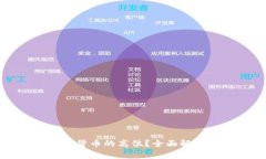 如何判断加密货币的高位