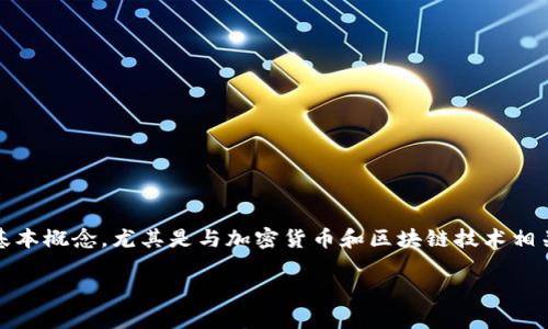 在关于“tp钱包中的eth-18”这个话题上，首先，我们需要明确一些基本概念，尤其是与加密货币和区块链技术相关的术语。这能帮助我们更好地理解“eth-18”所代表的含义和背景。

### TP钱包中的ETH-18是什么意思？简单解析与深度揭示