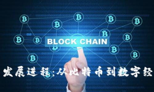加密货币发展进程：从比特币到数字经济的未来