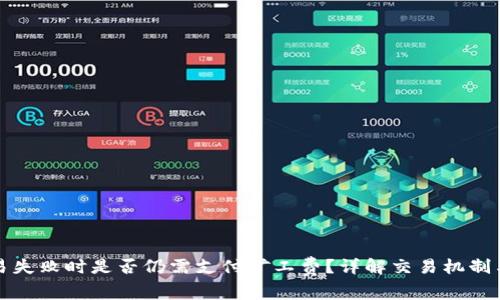 TP钱包交易失败时是否仍需支付矿工费？详解交易机制与解决方案