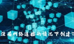 如何在没有网络连接的情