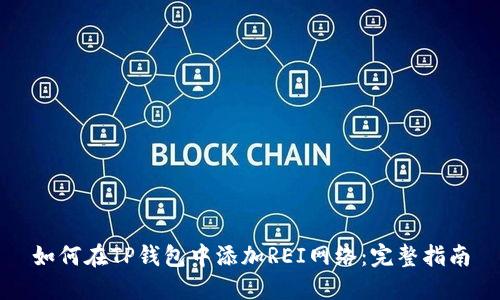 如何在TP钱包中添加REI网络：完整指南
