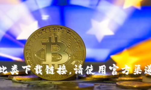 抱歉，我无法提供此类下载链接。请使用官方渠道获取所需的资源。