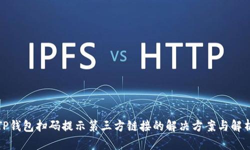 TP钱包扫码提示第三方链接的解决方案与解析