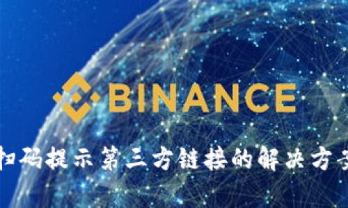 TP钱包扫码提示第三方链接的解决方案与解析