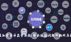欧盟加密货币监管新规：