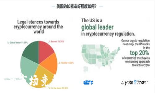   
  全面解析加密货币补偿方案：保护投资者的权益与未来发展/    

关键词  
 guanjianci 加密货币,补偿方案,投资者权益,区块链技术/ guanjianci   

---

### 加密货币补偿方案概述

随着加密货币市场的发展，其价格波动性大、交易安全性问题频频曝光，许多投资者在交易过程中面临着损失。因此，许多项目开始推出补偿方案，以帮助受损失的投资者。这些补偿方案的核心目的是恢复投资者对市场的信心，提供一定程度的风险保障，并确保用户的资金安全。本文将详细探讨加密货币补偿方案的运作机制、实施效果、法律合规性以及对市场整体的影响。

首先，需要明确的是，不同的加密货币项目执行的补偿方案各不相同，但其主要目标却是统一的，即帮助受损者以及维护项目的声誉。其次，加密货币补偿方案常常与项目团队的责任、社区治理机制以及市场监管政策紧密相关，因此，深入理解这些内容，对于投资者保护至关重要。

### 一、补偿方案的基本构成

加密货币补偿方案通常包括几个基本元素：

1. **补偿来源**：补偿的资金来源可以是项目方的资金储备、用户的捐款或通过其他财务手段筹集的资金。
  
2. **受益者条件**：定义哪些用户能够获得补偿，例如，受损失的投资者需要满足某些条件才可以申请补偿。
  
3. **补偿方式**：可能的补偿方式有财务补偿、代币奖励或者其他形式的补救措施。
  
4. **申请流程**：明确如何申请补偿，所需的材料，以及审批流程等。

通过以上几个方面的构逼，项目方能够制定出一个合理、公正的补偿方案，帮助受损投资者并维护项目自身的信誉。

### 二、补偿方案实施的效果

如前所述，补偿方案不仅仅是赔偿投资者的损失，更重要的是，以补偿为契机，恢复用户对项目的信任和对市场的信心。

1. **市场信任的建立**：当项目方推出合理的补偿方案时，能够有效地增加投资者的信任感，增强他们对项目的依赖性。例如，某个项目在发生盗窃后迅速推出补偿方案，及时给予受影响的用户赔偿，能够有效降低用户流失的风险。

2. **用户生成的内容和反馈**：补偿方案实施后，用户会积极反馈，甚至自发地在社交媒体上分享他们的体验，这可以营造出正面的舆论效应，吸引更多的新用户关注和参与。

3. **法律合规风险降低**：通过合理的补偿方案，项目方可以在一定程度上降低潜在的法律风险，减少因未能妥善处理用户损失而受到的法律诉讼或处罚。

4. **社区的凝聚力提高**：补偿方案的实施能够促进社区内部的互动和交流，加深项目方与投资者之间的连接，从而形成良好的社区氛围，增强用户粘性。

### 三、补偿方案的法律合规性

尽管加密货币补偿方案在实际操作中有效保护了投资者的权益，但在法律合规方面却是一个复杂的问题。

1. **法律框架的欠缺**：不同国家和地区对于加密货币的法律政策和监管标准不尽相同，项目方在制定补偿方案时往往需要考虑当地法律框架的合规性。某些地区对加密货币的管理较为严格，项目方必须确保补偿方案不违反当地法规。

2. **责任分配**：在补偿方案中，项目方往往需要明确责任划分。在某些情况下，若投资者所遭受的损失涉及市场波动或其他外部因素，项目方是否有义务提供补偿，需要在法律上进行明确界定。

3. **透明性与合规性**：项目方应确保补偿方案的透明性，以避免未来的法律纠纷。此外，补偿方案实施过程中的所有操作都需合理合规，确保不涉及任何欺诈行为。

4. **国际法律法规的对接**：如果项目在多个国家和地区运营，那么其补偿方案必须符合各国的法律法规，这对于项目的管理和运营提出了更高的要求。

### 四、补偿方案对市场的影响

补偿方案不仅直接影响到受损投资者，还对整个加密货币市场产生了潜在的影响。

1. **市场波动性降低**：由于补偿方案的存在，投资者在遭受损失后的情绪相对更为平和，市场的波动性可能相应降低。总体来看，用户的信心回暖，有可能导致市场稳定。

2. **增加投资者参与度**：良好的补偿机制会吸引更多的投资者进入市场，尤其是一些未曾接触过加密货币的普通投资者，这将有助于市场的资金流入。

3. **推动行业标准化**：各个项目的补偿方案发展多样性导致行业的规范化需求日益明显，未来可能会促成更为明确的行业标准的出台。这会使得补偿方案逐渐成为行业的共识和标准。

4. **创新与竞争**：为了吸引用户，项目方可能会不断创新补偿方案，其背后的竞争机制将促进项目的可持续发展。补偿方案的实施不仅仅是对于单一项目的维护，更是对整个行业的推动。

### 相关问题

#### 1. 如何评估加密货币补偿方案的合理性？

判断一个补偿方案是否合理，首先需要从多个角度进行评估，包括透明性、具体条款、补偿方式等方面：

1.1 透明性
透明性是评估补偿方案的关键要素之一，如果项目方公布的信息不全面或存在模糊的条款，投资者难以理解补偿的条件和范围，自然难以信任该方案。

1.2 具体条款
具体条款的清晰度在评估补偿方案时也尤为重要。合理的补偿方案应当明确受益者条件、申请人所需提交的证据要求、申诉的时效限制等，以避免因条款的不清晰而引起潜在的纠纷。

1.3 补偿方式
如前所述，补偿方式可以是财务补偿、代币奖励等。评估其补偿方案合理性时，可以考虑补偿的公平性，以及受益者是否能实际获得对应价值的保障。

通过多维度的评估，可以为用户提供更为清晰的补偿方案判断依据，有助于其做出更加理性的投资决策。

#### 2. 补偿方案如何有效保护投资者权益？

投资者权益的保护是补偿方案的核心目标，以下几点是其实现路径：

2.1 明确法律责任
补偿方案应当明确项目方的法律责任，在发生损失时，如何进行赔偿，项目方需承担怎样的法律后果等，从法律上为投资者提供额外的保障。

2.2 完善申请渠道
投资者在申请补偿时需要一定的渠道和方式。补偿方案应提供简单、明了的申请流程，让投资者能够及时、顺利地申请补偿，避免繁琐的流程造成再次损失。

2.3 提供信息反馈机制
为了保障投资者权益，补偿方案中应当包含有效的信息反馈机制，确保投资者能够清楚了解到补偿申请的进展，以及相关的问题能及时沟通解决。

通过上述措施，可以有效提升补偿方案的投资者保护效果，让受影响的投资者获得应有的权益。

#### 3. 市场对补偿方案的接受度如何？

市场对补偿方案的接受度主要取决于其透明度和实施效果：

3.1 透明度的影响
补偿方案越透明，投资者的接受度越高。项目方应当积极与社区沟通，让投资者了解其背后的逻辑和实施效果，这将大大提升投资者的信任感。

3.2 实施效果
若一项补偿方案在实施后获得了明显效果，能够帮助到广大的受损投资者，市场的接受度也将随之提升。相反，若补偿方案执行不到位或效果甚微，投资者的信任度则会下降。

因此，项目方在制定补偿方案时不仅要关注其内容的合理性，更要重视市场的反馈与接受度，以提升项目在用户心中的信用。

#### 4. 补偿方案对行业发展的意义是什么？

补偿方案不仅对个别项目有意义，其对整个加密货币行业的发展也具有不可忽视的影响：

4.1 持续吸引投资者
合理的补偿方案能够吸引更多的投资者进入市场，推动整个行业的资金流动，促进市场发展。

4.2 促进行业规范化
随着补偿方案的逐渐普及，行业内部对于补偿方案的标准与规范化将得到更高的重视，这将使整个加密货币行业变得更加成熟。

通过明确的补偿方案，最终可以建立起良好的市场环境，促进整体的可持续发展与合规经营。

---

总结而言，加密货币补偿方案在保护投资者权益方面发挥着关键作用，其合理、透明的实施能够有效提升市场的信任度与稳定性，为整个行业的良性发展奠定基础。在未来的市场竞争中，补偿方案的设定和执行无疑将成为各个项目的重要考量因素。