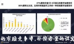    全面解析加密货币补偿