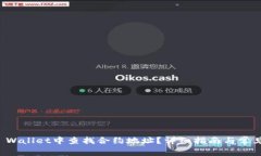 如何在TP Wallet中查找合约