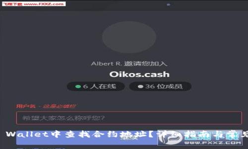 如何在TP Wallet中查找合约地址？详细指南与常见问题解答
