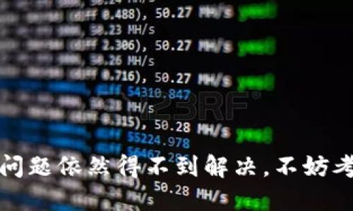   如果TP钱包出现问题，应该向谁投诉？ / 

 guanjianci TP钱包, 钱包问题, 投诉渠道, 客服支持 /guanjianci 

在数字货币快速发展的今天，TP钱包作为一种广泛使用的数字资产管理工具，因其便利性和高效性而受到用户的青睐。然而，随着用户Numbers的增加，个别用户在使用过程中可能会遇到一些技术问题或服务困扰。那么，当TP钱包遇到问题时，用户应该向谁投诉呢？本文将详细探讨这一主题。

TP钱包介绍
TP钱包是一个支持多种加密货币的数字钱包，允许用户安全地存储、发送和接收数字资产。它以其操作简便、安全性高以及支持多链资产而受到用户的青睐。TP钱包通常提供了一整套的功能，包括但不限于资产管理、智能合约、多签名支持等。尽管其功能强大，但用户在使用过程中仍可能面临各种技术和服务问题。

常见的TP钱包问题
用户在使用TP钱包时，可能会遇到以下几种常见问题：
ul
li账户无法登录：用户可能会遇到在输入正确凭据的情况下无法登录账户的问题。/li
li交易未到账：用户在进行转账时，可能会遇到交易未能及时到账的情况。/li
li资产丢失：在某些情况下，用户可能会发现其资产在钱包中丢失。/li
li客服无法联系：用户在遇到问题时可能找不到合适的客服渠道进行咨询或投诉。/li
/ul

解决TP钱包问题的投诉渠道
当用户遇到上述问题时，首先应尝试通过以下渠道进行投诉和寻求帮助：
h41. 官方网站与客户支持/h4
TP钱包的官方网站通常会提供客户支持的联系方式。用户可以在网站上找到相关的客服邮箱、在线客服以及帮助文档。用户提交问题时，应尽可能提供详细信息，以便客服快速定位问题并提供解决方案。

h42. 社交媒体/h4
许多科技公司和提供数字资产服务的钱包应用会在社交媒体平台上设有官方账号。用户可以通过Twitter、Facebook等平台联系官方，描述遇到的问题。官方社交媒体团队通常会受到大量用户关注，能够快速响应用户的咨询。

h43. 社区论坛/h4
一些用户会选择在数字货币社区论坛上发布问题，与其他用户进行交流。例如，Reddit和Bitcointalk等平台都能提供用户与用户之间分享经验和支援的机会。这些平台上也可能有TP钱包的官方频道，用户可以在这些论坛上寻求帮助。

h44. App内反馈/h4
许多应用程序内都会设有反馈功能，用户可以直接通过应用向开发团队提交意见或问题。在使用TP钱包时，用户可以在钱包的设置中找到相关的反馈功能，快速提交问题。

问题一：如何处理TP钱包账户无法登录的问题？
账户无法登录的问题是用户在使用TP钱包过程中常见的困扰之一，当出现此类情况时，用户可以采取以下步骤进行解决：

h4确认登录凭据/h4
首先，用户需重新确认自己输入的用户名和密码是否正确。输入错误的凭据是造成无法登录的常见原因。因此，建议在输入时检查是否有大小写错误、空格等多余字符。

h4尝试重置密码/h4
如果确认凭据无误仍无法登录，用户可以尝试重置密码。TP钱包通常会提供“忘记密码”的功能，通过绑定的邮箱或手机获取重置链接或验证码进行操作。

h4检查网络连接/h4
网络问题也可能导致账户无法登录，用户应检查自己的网络连接是否正常。建议尝试在不同的网络环境下登录，例如从Wi-Fi切换到移动数据。

h4联系客服支持/h4
如果在确认以上步骤后仍无法解决问题，用户应及时联系TP钱包的客服团队。提供详细的登录信息以及遇到的问题描述，将有助于客服更快地定位并解决问题。

问题二：TP钱包交易未到账该怎办？
在进行数字资产交易时，出现交易未到账的情况也是较为普遍的。针对该问题，用户可以采取以下措施来处理：

h4查看交易记录/h4
首先，用户应在TP钱包中查看交易记录，确认交易是否已被提交。在某些情况下，交易可能由于网络拥堵而未能及时处理。用户可以在区块链浏览器中查询具体的交易状态，以获取更详细的信息。

h4确认地址填写准确/h4
用户在进行交易时，需确保填写的接收地址准确无误。错误的地址会导致资产无法到账。如果资产已发送至错误地址，通常无法追回，因此在进行大额交易时务必仔细核对接收地址。

h4等待处理时间/h4
由于区块链特性，一些交易可能需要一定的确认时间，特别是在网络拥堵高峰时期。用户应耐心等待，通常情况下，交易在确认后会自动到账。

h4联系客服进行查询/h4
如果交易状态异常，用户应联系TP钱包客服，提供交易ID及相关信息。客服团队会帮助用户查询交易状态，并提供解答与建议。

问题三：如何找回在TP钱包中丢失的资产？
资产丢失是许多用户在使用TP钱包时最为担忧的问题。在此情况下，用户需做到以下几点：

h4检查私钥和助记词/h4
TP钱包的一大优点是允许用户备份助记词或私钥。如果用户遗失了资产，首先需确认是否有备份。如果有，可以根据助记词或私钥再导入钱包，找回丢失的资产。

h4联系官方技术支持/h4
如果用户未能通过备份找回资产，建议及时联系TP钱包的官方技术支持。在联系时，需提供尽可能详细的信息，包括丢失资产的类型、金额、交易ID等，以便官方客服进行后续帮助。

h4保持安全意识/h4
用户在使用TP钱包时，应关注账号的安全性，定期修改密码，并确保私钥和助记词的安全存放，避免资产再次丢失。

问题四：客服无法联系需要如何解决？
如果用户在遇到TP钱包问题时发现客服无法联系，可以试试以下几种途径：

h4多渠道联系/h4
除了传统的客服热线和电子邮件，用户还可以尝试通过社交媒体或社区论坛进行联系。许多公司在社交平台上拥有官方账号，用户可以通过DM（私信）方式求助。

h4利用在线聊天功能/h4
一些钱包应用内部集成了在线聊天功能，用户可以在应用内直接与客服进行实时对话，这样可以有效缩短联系的时间。

h4持续关注客服公告/h4
有时由于流量高峰，客服响应可能会较慢，用户需保持耐心，并定期查看官方公告，以了解客服回应时间的预计。

总结而言，当TP钱包出现问题时，用户应先尝试通过官方渠道进行投诉和寻求帮助。遇到具体问题时，可以通过上述提到的方法进行解决。如果问题依然得不到解决，不妨考虑多渠道的反馈和投诉。希望每一位TP钱包用户都能顺利、安全地管理自己的数字资产。