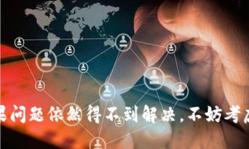   如果TP钱包出现问题，应该向谁投诉？ / 

 guanjianci TP钱包, 钱包问题, 投诉渠道, 客服支持 /guanjianci 

在数字货币快速发展的今天，TP钱包作为一种广泛使用的数字资产管理工具，因其便利性和高效性而受到用户的青睐。然而，随着用户Numbers的增加，个别用户在使用过程中可能会遇到一些技术问题或服务困扰。那么，当TP钱包遇到问题时，用户应该向谁投诉呢？本文将详细探讨这一主题。

TP钱包介绍
TP钱包是一个支持多种加密货币的数字钱包，允许用户安全地存储、发送和接收数字资产。它以其操作简便、安全性高以及支持多链资产而受到用户的青睐。TP钱包通常提供了一整套的功能，包括但不限于资产管理、智能合约、多签名支持等。尽管其功能强大，但用户在使用过程中仍可能面临各种技术和服务问题。

常见的TP钱包问题
用户在使用TP钱包时，可能会遇到以下几种常见问题：
ul
li账户无法登录：用户可能会遇到在输入正确凭据的情况下无法登录账户的问题。/li
li交易未到账：用户在进行转账时，可能会遇到交易未能及时到账的情况。/li
li资产丢失：在某些情况下，用户可能会发现其资产在钱包中丢失。/li
li客服无法联系：用户在遇到问题时可能找不到合适的客服渠道进行咨询或投诉。/li
/ul

解决TP钱包问题的投诉渠道
当用户遇到上述问题时，首先应尝试通过以下渠道进行投诉和寻求帮助：
h41. 官方网站与客户支持/h4
TP钱包的官方网站通常会提供客户支持的联系方式。用户可以在网站上找到相关的客服邮箱、在线客服以及帮助文档。用户提交问题时，应尽可能提供详细信息，以便客服快速定位问题并提供解决方案。

h42. 社交媒体/h4
许多科技公司和提供数字资产服务的钱包应用会在社交媒体平台上设有官方账号。用户可以通过Twitter、Facebook等平台联系官方，描述遇到的问题。官方社交媒体团队通常会受到大量用户关注，能够快速响应用户的咨询。

h43. 社区论坛/h4
一些用户会选择在数字货币社区论坛上发布问题，与其他用户进行交流。例如，Reddit和Bitcointalk等平台都能提供用户与用户之间分享经验和支援的机会。这些平台上也可能有TP钱包的官方频道，用户可以在这些论坛上寻求帮助。

h44. App内反馈/h4
许多应用程序内都会设有反馈功能，用户可以直接通过应用向开发团队提交意见或问题。在使用TP钱包时，用户可以在钱包的设置中找到相关的反馈功能，快速提交问题。

问题一：如何处理TP钱包账户无法登录的问题？
账户无法登录的问题是用户在使用TP钱包过程中常见的困扰之一，当出现此类情况时，用户可以采取以下步骤进行解决：

h4确认登录凭据/h4
首先，用户需重新确认自己输入的用户名和密码是否正确。输入错误的凭据是造成无法登录的常见原因。因此，建议在输入时检查是否有大小写错误、空格等多余字符。

h4尝试重置密码/h4
如果确认凭据无误仍无法登录，用户可以尝试重置密码。TP钱包通常会提供“忘记密码”的功能，通过绑定的邮箱或手机获取重置链接或验证码进行操作。

h4检查网络连接/h4
网络问题也可能导致账户无法登录，用户应检查自己的网络连接是否正常。建议尝试在不同的网络环境下登录，例如从Wi-Fi切换到移动数据。

h4联系客服支持/h4
如果在确认以上步骤后仍无法解决问题，用户应及时联系TP钱包的客服团队。提供详细的登录信息以及遇到的问题描述，将有助于客服更快地定位并解决问题。

问题二：TP钱包交易未到账该怎办？
在进行数字资产交易时，出现交易未到账的情况也是较为普遍的。针对该问题，用户可以采取以下措施来处理：

h4查看交易记录/h4
首先，用户应在TP钱包中查看交易记录，确认交易是否已被提交。在某些情况下，交易可能由于网络拥堵而未能及时处理。用户可以在区块链浏览器中查询具体的交易状态，以获取更详细的信息。

h4确认地址填写准确/h4
用户在进行交易时，需确保填写的接收地址准确无误。错误的地址会导致资产无法到账。如果资产已发送至错误地址，通常无法追回，因此在进行大额交易时务必仔细核对接收地址。

h4等待处理时间/h4
由于区块链特性，一些交易可能需要一定的确认时间，特别是在网络拥堵高峰时期。用户应耐心等待，通常情况下，交易在确认后会自动到账。

h4联系客服进行查询/h4
如果交易状态异常，用户应联系TP钱包客服，提供交易ID及相关信息。客服团队会帮助用户查询交易状态，并提供解答与建议。

问题三：如何找回在TP钱包中丢失的资产？
资产丢失是许多用户在使用TP钱包时最为担忧的问题。在此情况下，用户需做到以下几点：

h4检查私钥和助记词/h4
TP钱包的一大优点是允许用户备份助记词或私钥。如果用户遗失了资产，首先需确认是否有备份。如果有，可以根据助记词或私钥再导入钱包，找回丢失的资产。

h4联系官方技术支持/h4
如果用户未能通过备份找回资产，建议及时联系TP钱包的官方技术支持。在联系时，需提供尽可能详细的信息，包括丢失资产的类型、金额、交易ID等，以便官方客服进行后续帮助。

h4保持安全意识/h4
用户在使用TP钱包时，应关注账号的安全性，定期修改密码，并确保私钥和助记词的安全存放，避免资产再次丢失。

问题四：客服无法联系需要如何解决？
如果用户在遇到TP钱包问题时发现客服无法联系，可以试试以下几种途径：

h4多渠道联系/h4
除了传统的客服热线和电子邮件，用户还可以尝试通过社交媒体或社区论坛进行联系。许多公司在社交平台上拥有官方账号，用户可以通过DM（私信）方式求助。

h4利用在线聊天功能/h4
一些钱包应用内部集成了在线聊天功能，用户可以在应用内直接与客服进行实时对话，这样可以有效缩短联系的时间。

h4持续关注客服公告/h4
有时由于流量高峰，客服响应可能会较慢，用户需保持耐心，并定期查看官方公告，以了解客服回应时间的预计。

总结而言，当TP钱包出现问题时，用户应先尝试通过官方渠道进行投诉和寻求帮助。遇到具体问题时，可以通过上述提到的方法进行解决。如果问题依然得不到解决，不妨考虑多渠道的反馈和投诉。希望每一位TP钱包用户都能顺利、安全地管理自己的数字资产。
