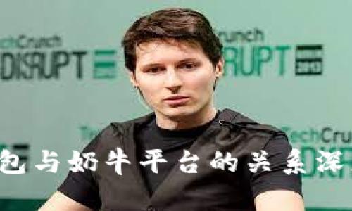  TP钱包与奶牛平台的关系深度解析