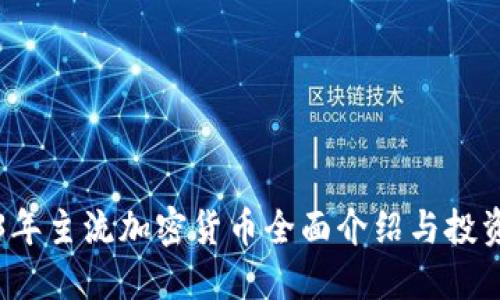 2023年主流加密货币全面介绍与投资指南
