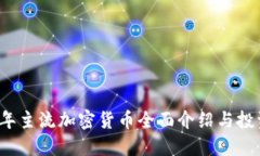 2023年主流加密货币全面介