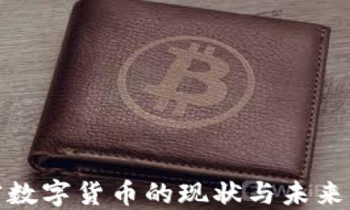 
欧盟加密数字货币的现状与未来发展趋势