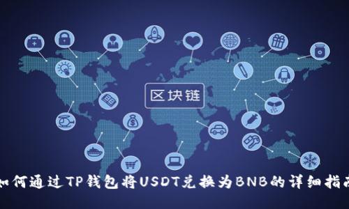 如何通过TP钱包将USDT兑换为BNB的详细指南