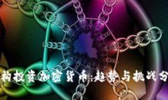 机构投资加密货币：趋势