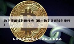 如何添加TP钱包合约地址：