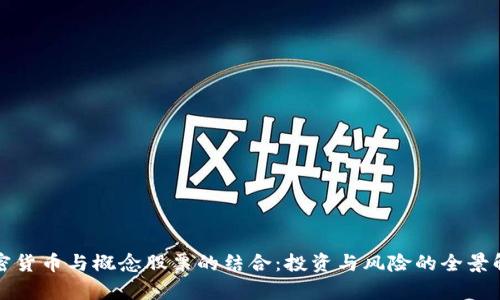 加密货币与概念股票的结合：投资与风险的全景解析