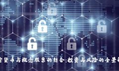 加密货币与概念股票的结