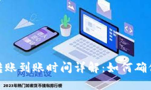 : TP钱包转账到账时间详解：如何确保快速转账
