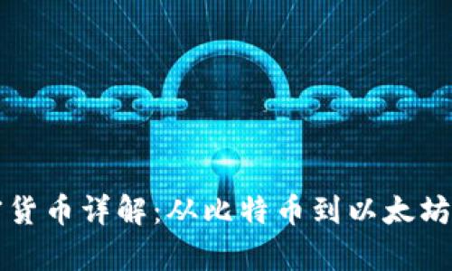 Title: 加密货币详解：从比特币到以太坊的全面解析