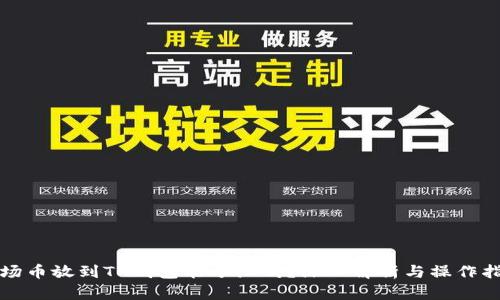 波场币放到TP钱包能分红吗？深入解析与操作指南