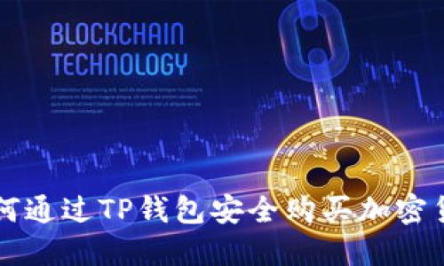 如何通过TP钱包安全购买加密货币