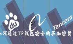如何通过TP钱包安全购买加