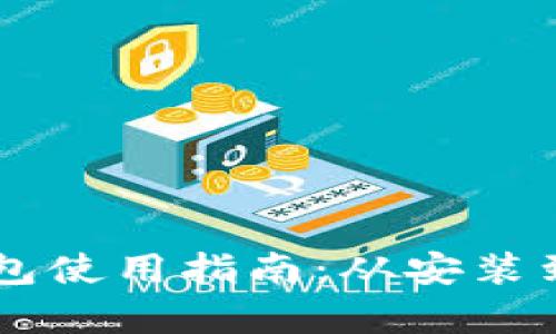 电脑端TP钱包使用指南：从安装到操作全解析