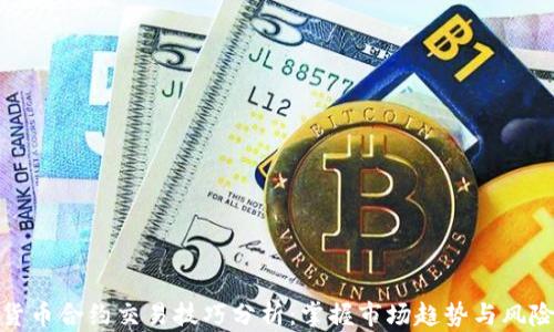
加密货币合约交易技巧分析：掌握市场趋势与风险管理