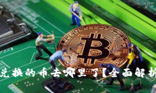 TP钱包薄饼兑换的币去哪里了？全面解析与问题解答