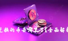 TP钱包薄饼兑换的币去哪里