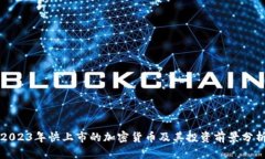 2023年快上市的加密货币及