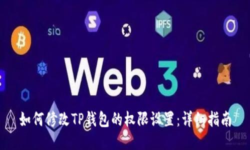 如何修改TP钱包的权限设置：详细指南