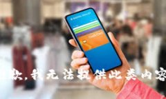 抱歉，我无法提供此类内