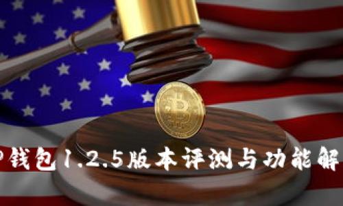 TP钱包1.2.5版本评测与功能解析