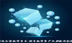   M链加密数字货币：探索
