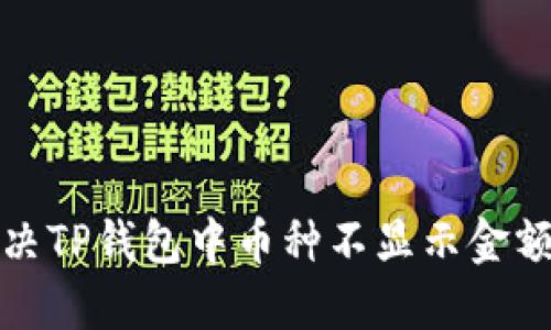 如何解决TP钱包中币种不显示金额的问题