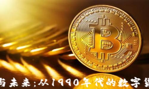 
加密货币的历史与未来：从1990年代的数字货币到区块链革命