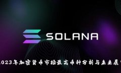 2023年加密货币市场最高币