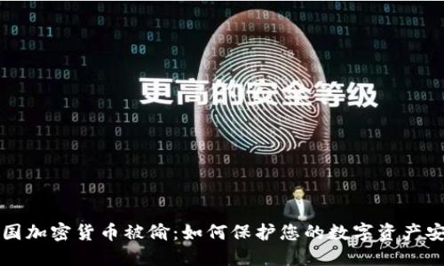 美国加密货币被偷：如何保护您的数字资产安全