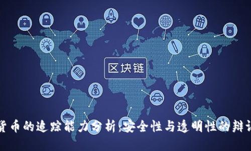 优质  
加密货币的追踪能力分析：安全性与透明性的辩证关系