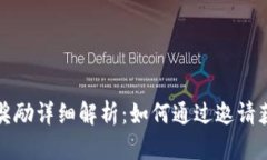 TP钱包邀请奖励详细解析：