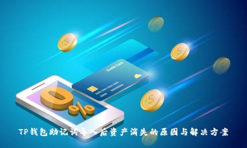TP钱包助记词导入后资产消失的原因与解决方案